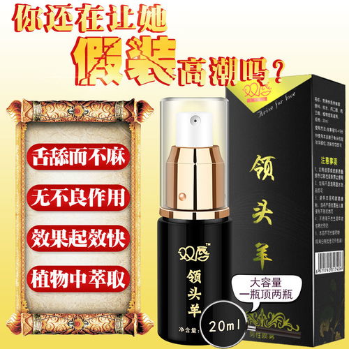 領(lǐng)頭羊噴劑成人用品雙唇延時(shí)男用持久不麻木加強(qiáng)勃起硬久印度神油